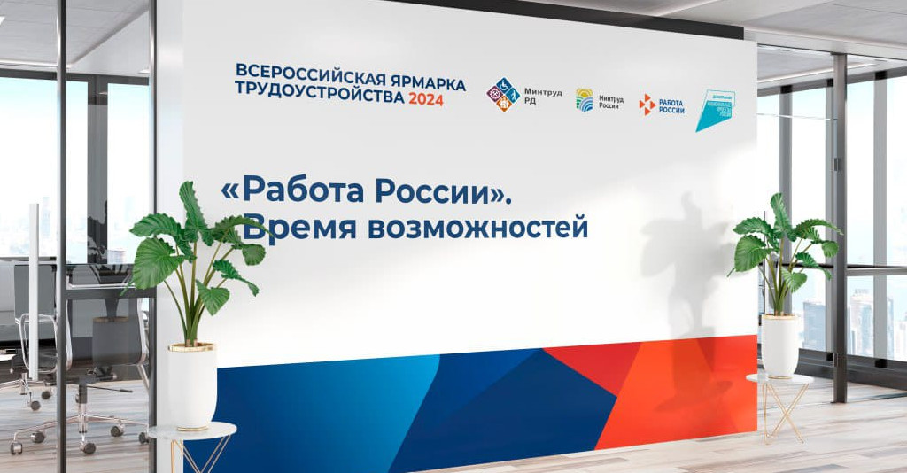 Итог Федерального этапа Всероссийской ярмарки трудоустройства Работа России